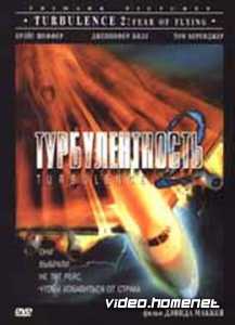 Турбулентность 2
